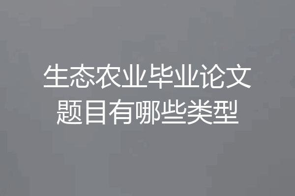 生态农业毕业论文题目有哪些类型