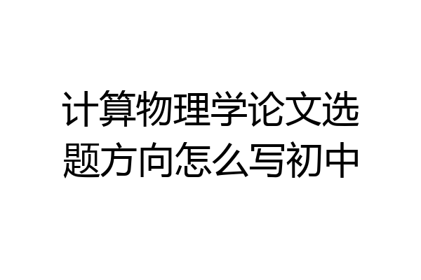 计算物理学论文选题方向怎么写初中
