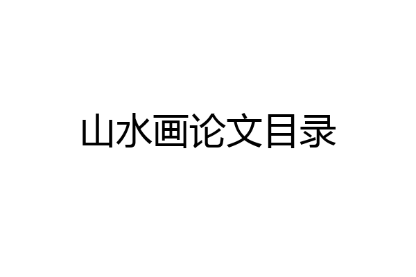 山水画论文目录