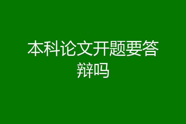 本科论文开题要答辩吗