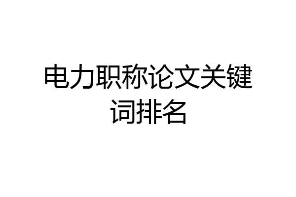 电力职称论文关键词排名