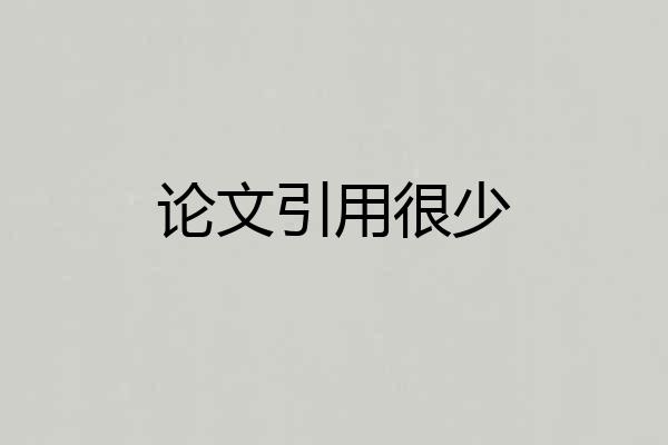 论文引用很少