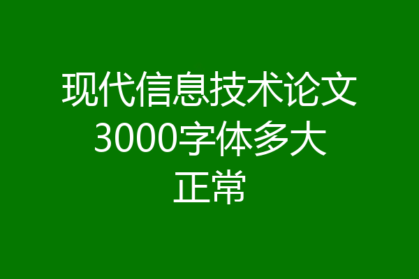 现代信息技术论文3000字体多大正常