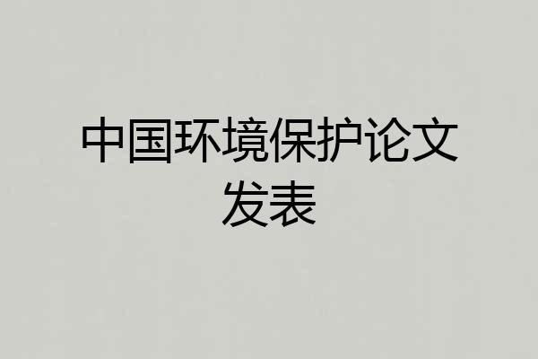 中国环境保护论文发表