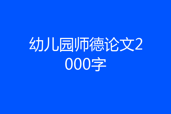 幼儿园师德论文2000字