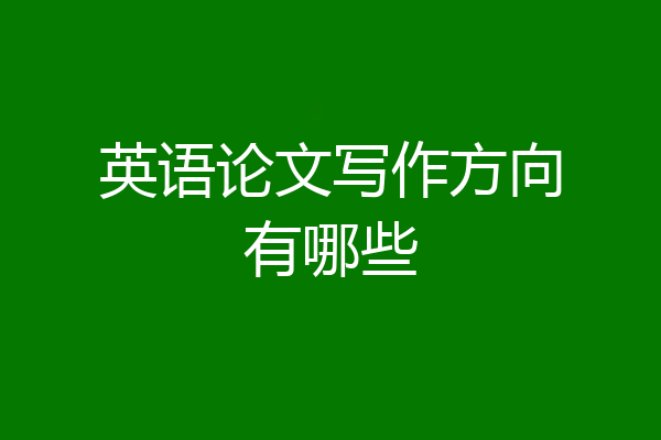 英语论文写作方向有哪些