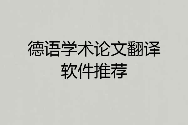 德语学术论文翻译软件推荐