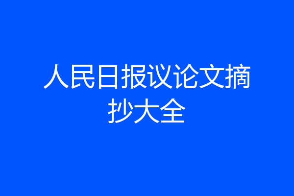人民日报议论文摘抄大全