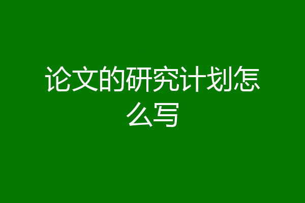 论文的研究计划怎么写