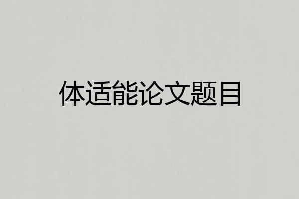 体适能论文题目