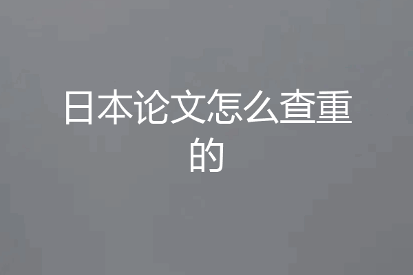 日本论文怎么查重的