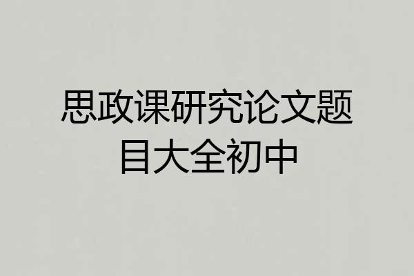 思政课研究论文题目大全初中