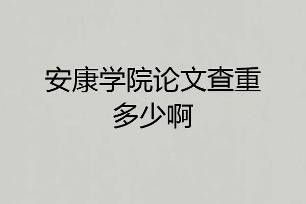 安康学院论文查重多少啊