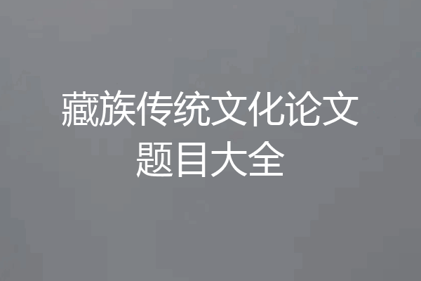 藏族传统文化论文题目大全