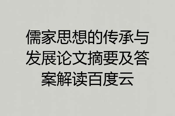 儒家思想的传承与发展论文摘要及答案解读百度云