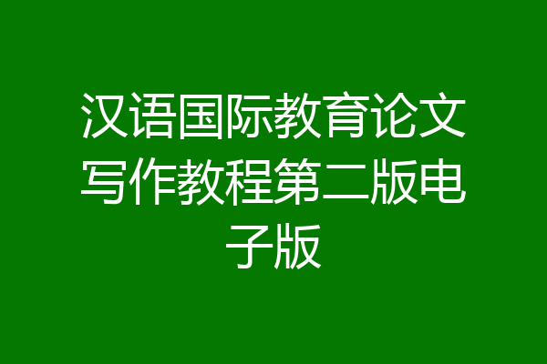 汉语国际教育论文写作教程第二版电子版