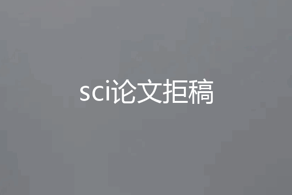 sci论文拒稿