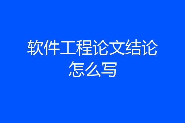 软件工程论文结论怎么写