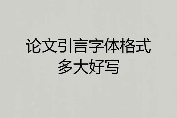 论文引言字体格式多大好写