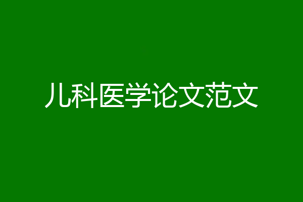 儿科医学论文范文