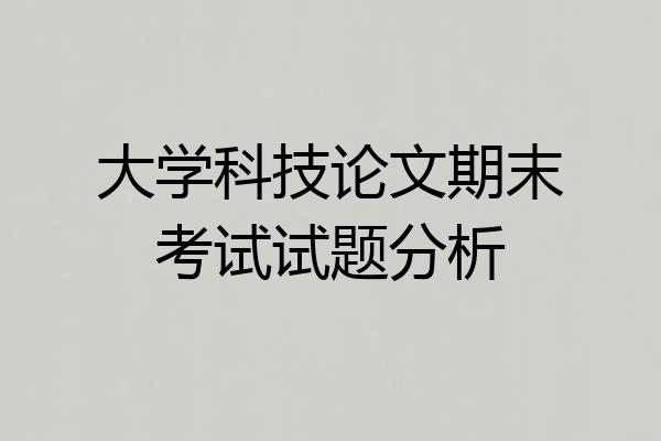 大学科技论文期末考试试题分析