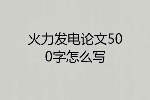 火力发电论文500字怎么写