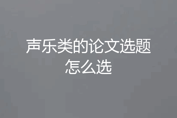 声乐类的论文选题怎么选