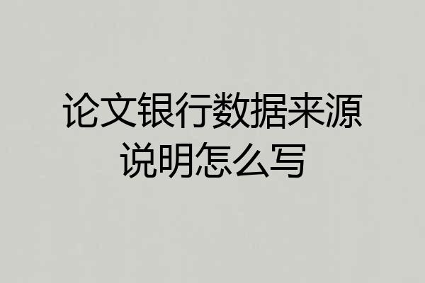 论文银行数据来源说明怎么写