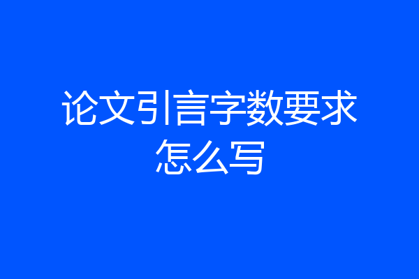 论文引言字数要求怎么写