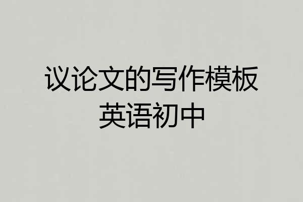 议论文的写作模板英语初中
