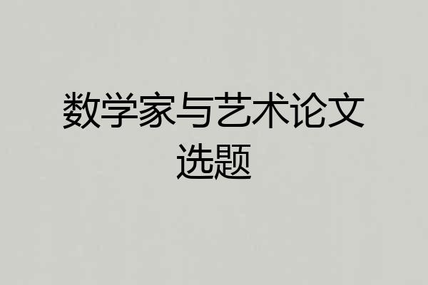 数学家与艺术论文选题