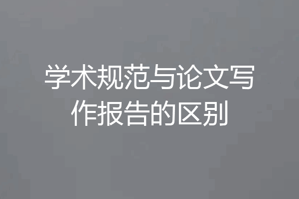学术规范与论文写作报告的区别