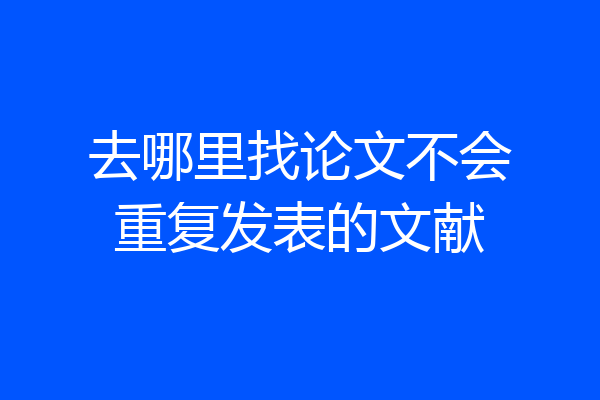 去哪里找论文不会重复发表的文献