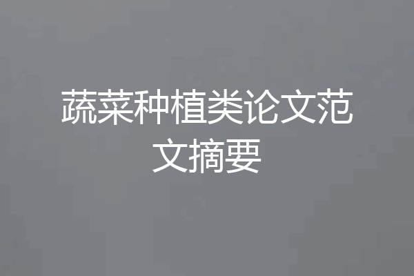 蔬菜种植类论文范文摘要
