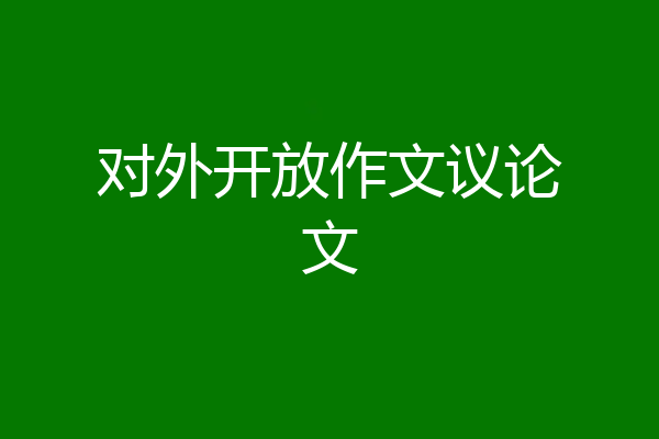 对外开放作文议论文