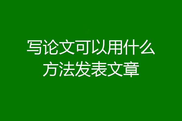写论文可以用什么方法发表文章