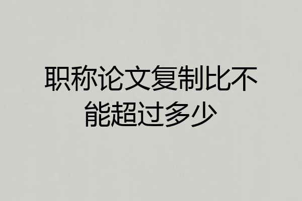 职称论文复制比不能超过多少