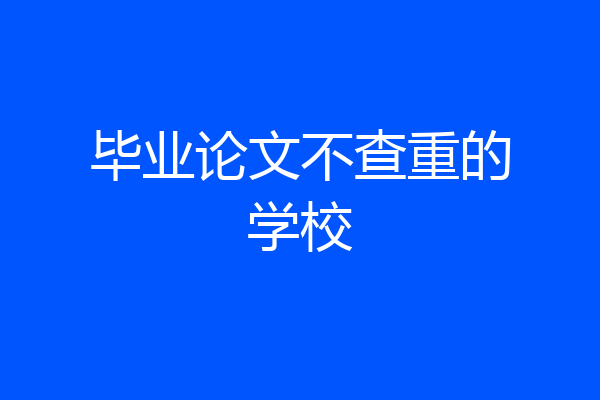毕业论文不查重的学校