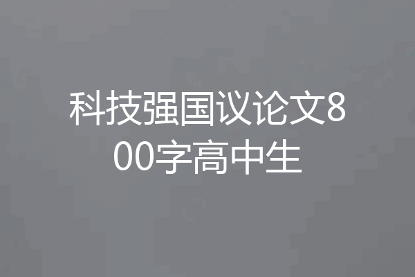 科技强国议论文800字高中生