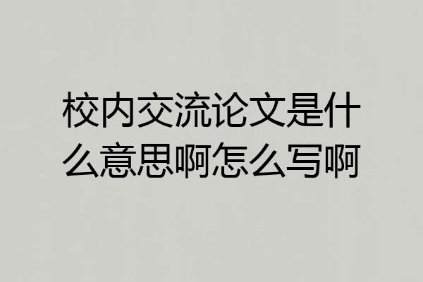 校内交流论文是什么意思啊怎么写啊