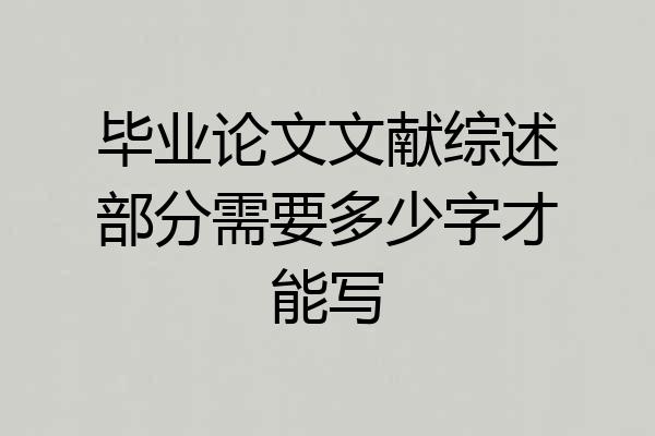 毕业论文文献综述部分需要多少字才能写