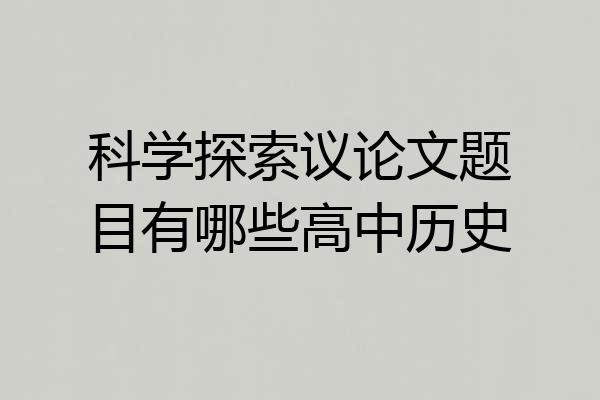 科学探索议论文题目有哪些高中历史