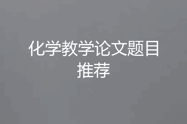 化学教学论文题目推荐