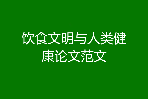 饮食文明与人类健康论文范文