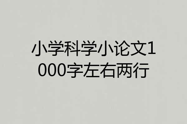 小学科学小论文1000字左右两行