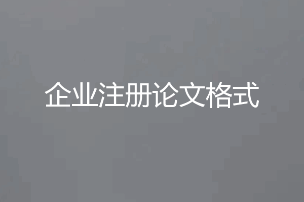 企业注册论文格式