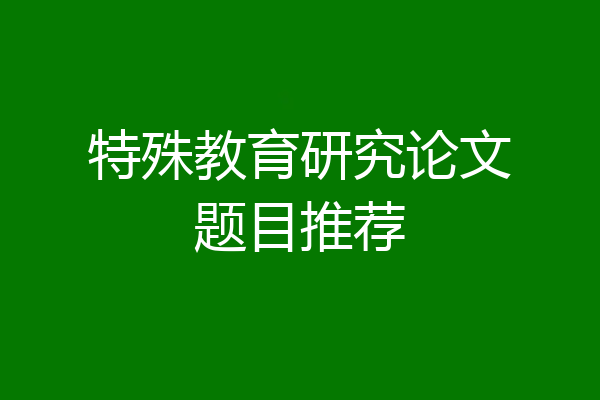 特殊教育研究论文题目推荐