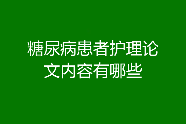 糖尿病患者护理论文内容有哪些