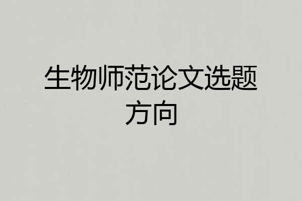生物师范论文选题方向