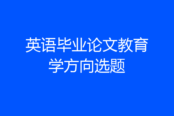 英语毕业论文教育学方向选题